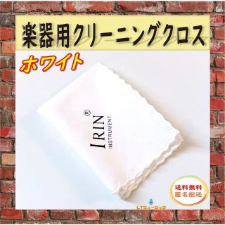 クリーニングクロス ホワイト 1枚 ギター ベース 楽器用 マイクロファイバー(エレキギター)