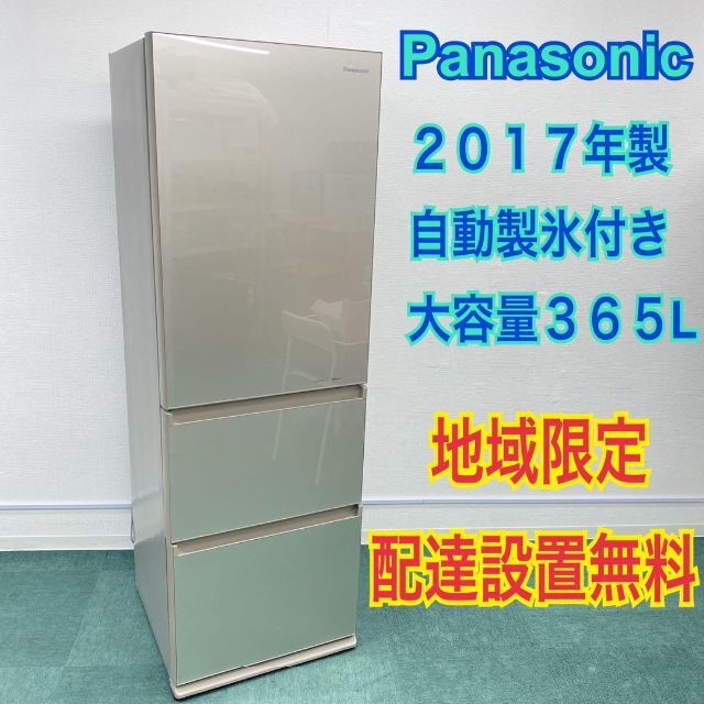 地域限定*Panasonic 3ドア冷蔵庫 365L 2017年製*自動製氷 smcint.com