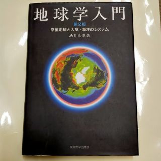 地球学入門 惑星地球と大気・海洋のシステム 第２版(科学/技術)