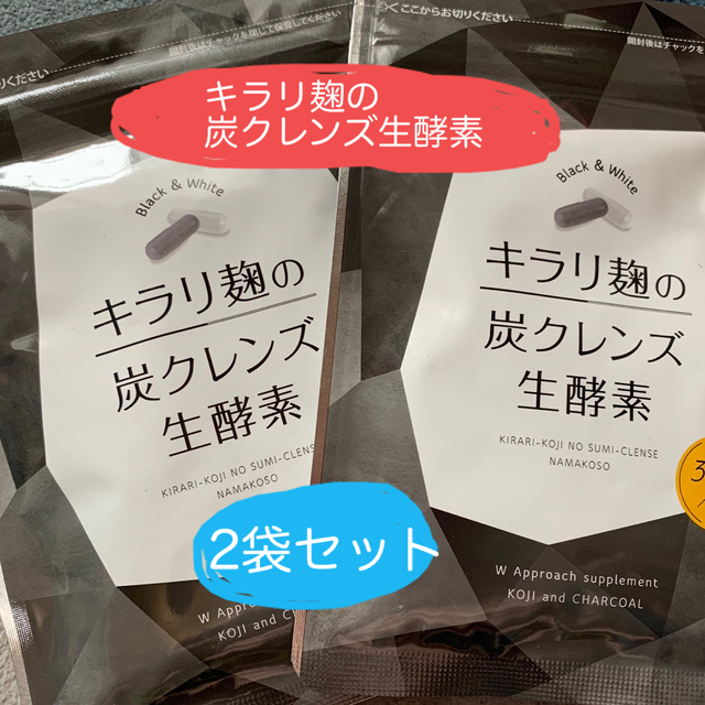 キラリ麹の炭クレンズ 生酵素 2袋セット 未開封