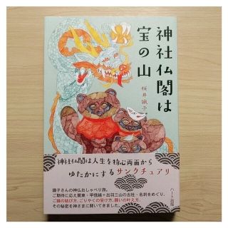 桜井識子 『神社仏閣は宝の山』(住まい/暮らし/子育て)