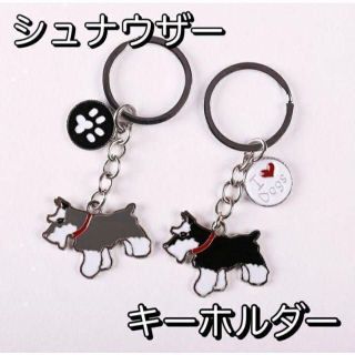 かわいい♡ シュナウザー キーホルダー 犬 イヌ チャーム 【濃い グレー♡】(キーホルダー)