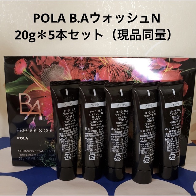 pola 新BA ウォッシュ N 20g 5本 本体同量 箱無し