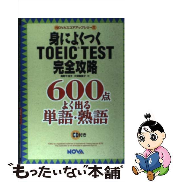 身によくつくＴＯＥＩＣ　ｔｅｓｔ完全攻略６００点よく出る単語・熟語/ノヴァ/真野千佳子2005年06月