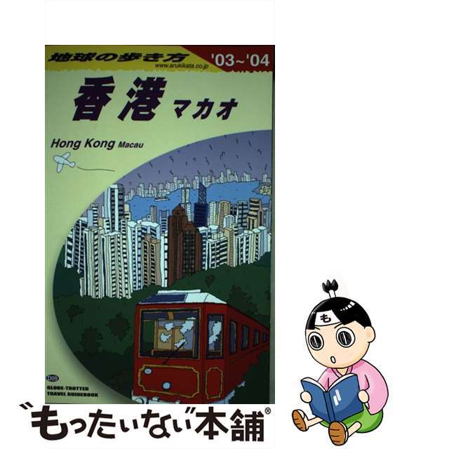 地球の歩き方 Ｄ　０９（２００３～２００４年/ダイヤモンド・ビッグ社/ダイヤモンド・ビッグ社