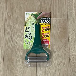 新品未使用品　ののじ　キャベピィMAX(調理道具/製菓道具)