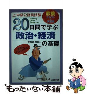 【中古】 ２０日間で学ぶ政治・経済の基礎 上・中級公務員試験/実務教育出版/資格試験研究会(資格/検定)