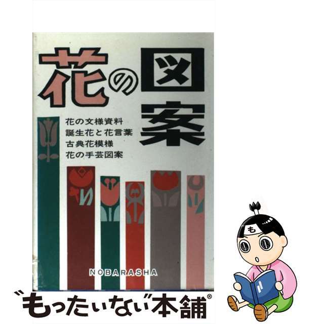 【中古】 花の図案 花の文様資料・誕生花と花言葉・古典花模様・花の手芸/野ばら社 エンタメ/ホビーの本(趣味/スポーツ/実用)の商品写真