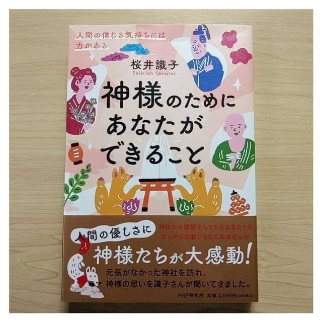 桜井識子 『神様のためにあなたができること 人間の信じる気持ちには力がある』 エンタメ/ホビーの本(住まい/暮らし/子育て)の商品写真