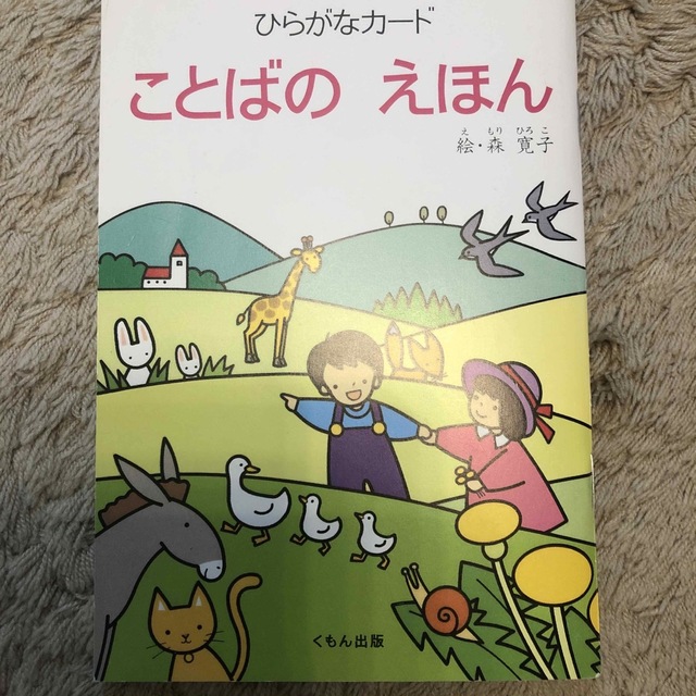 KUMON(クモン)のひらがなカ－ド 第２版 エンタメ/ホビーの本(絵本/児童書)の商品写真