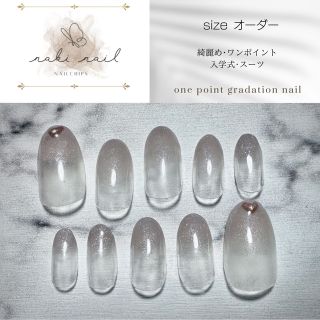 【sizeオーダー】ワンポイントグラデーションネイル 結婚式 お呼ばれ ネイル(つけ爪/ネイルチップ)