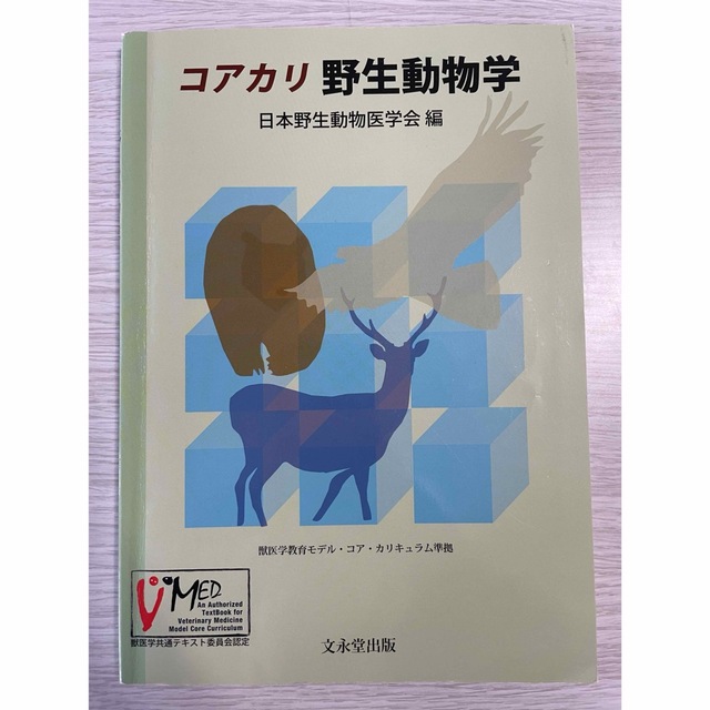 コアカリ野生動物学 エンタメ/ホビーの本(その他)の商品写真