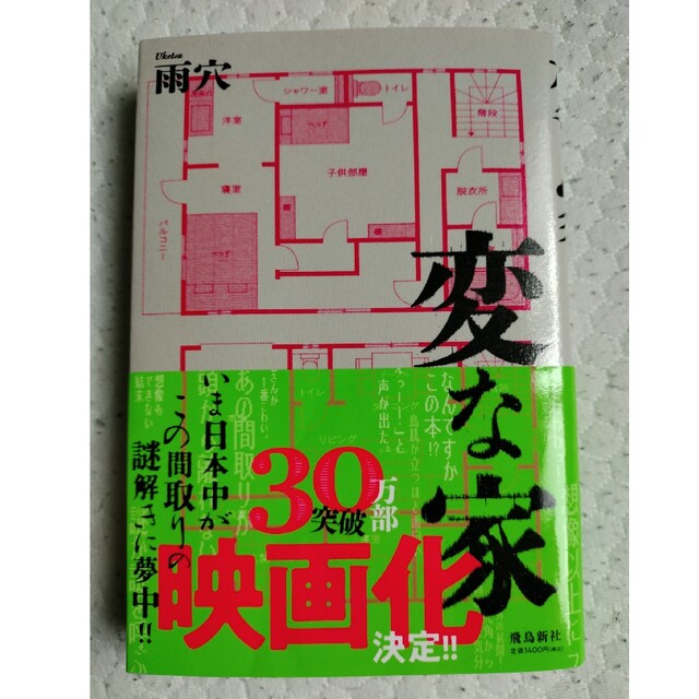 変な家 エンタメ/ホビーの本(文学/小説)の商品写真