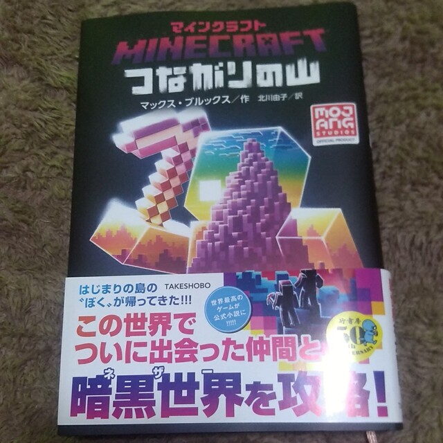 マインクラフトつながりの山 エンタメ/ホビーの本(文学/小説)の商品写真