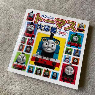 ポプラシャ(ポプラ社)のきかんしゃト－マス大図鑑 ＴＨＯＭＡＳ　＆　ＦＲＩＥＮＤＳ(絵本/児童書)