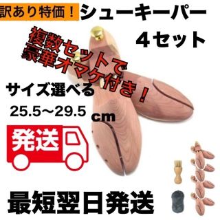 訳あり 4セット 天然木製 シューキーパー シューツリー 25.5～29.5cm(その他)