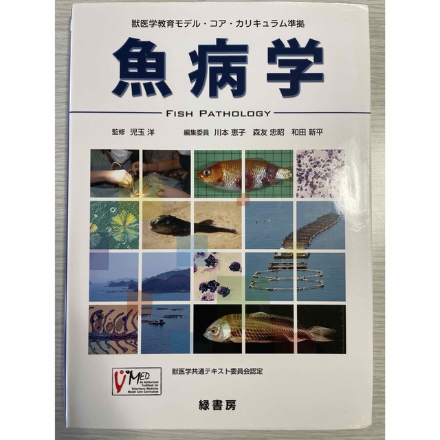 魚病学 獣医学教育モデル・コア・カリキュラム準拠 エンタメ/ホビーの本(科学/技術)の商品写真