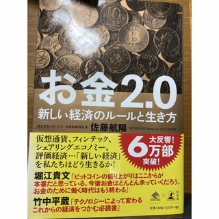 お金２．０ 新しい経済のルールと生き方(ビジネス/経済)