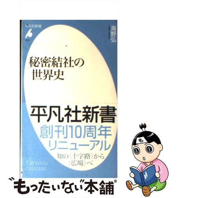 中古】秘密結社の世界史/平凡社/海野弘の通販 by もったいない本舗