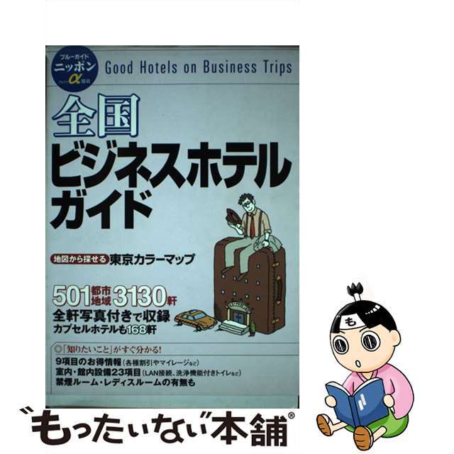 全国ビジネスホテルガイド 第４版/実業之日本社/実業之日本社