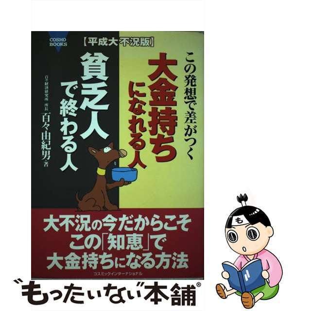 【新作入荷!!】 【中古】 大金持ちになれる人貧乏人で終わる人 この発想で差がつく/コスミック出版/百々由紀男 ビジネス+経済