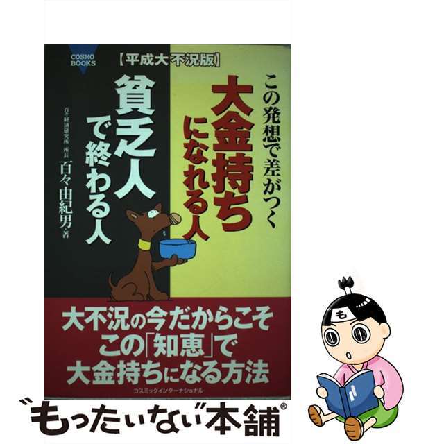 大金持ちになれる人貧乏人で終わる人 この発想で差がつく/コスミック出版/百々由紀男