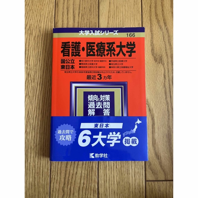 看護・医療系大学〈国公立東日本〉 2021の通販 by shinamo 看護・医療系大学〈国公立 東日本〉