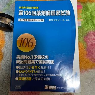 第106回薬剤師国家試験(資格/検定)