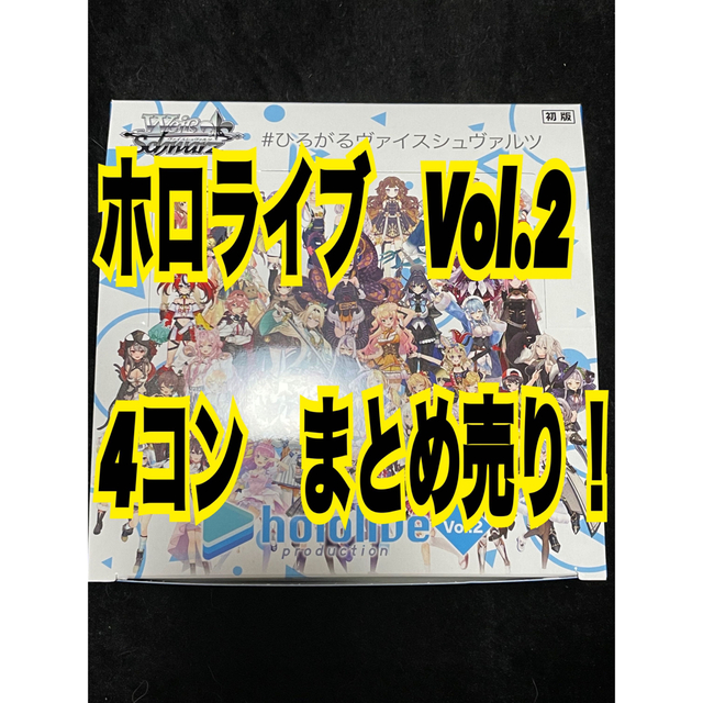 ヴァイスシュヴァルツ ホロライブプロダクションvol.2 4コンセット