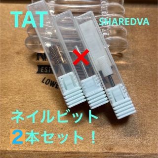 ネイルビット２本セット！TAT購入！シャレドワ(ネイルケア)