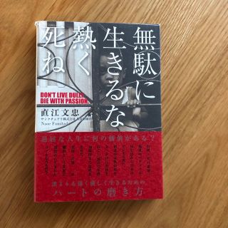 無駄に生きるな熱く死ね(ビジネス/経済)