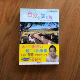 自分を知る旅 帆帆子の日記(文学/小説)