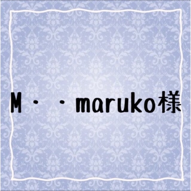 M・・maruko様♡追加オーダー その他のその他(オーダーメイド)の商品写真