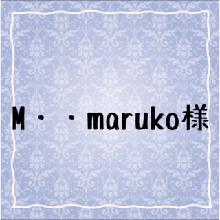 M・・maruko様♡追加オーダー(オーダーメイド)