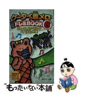 【中古】 ケータイ着メロ♪ドレミｂｏｏｋ ６/双葉社/ぽにーてーる(その他)