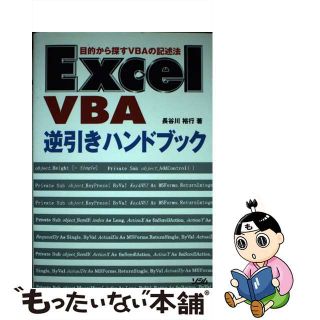 【中古】 Ｅｘｃｅｌ　ＶＢＡ逆引きハンドブック 目的から探すＶＢＡの記述法/ソシム/長谷川裕行(少年漫画)
