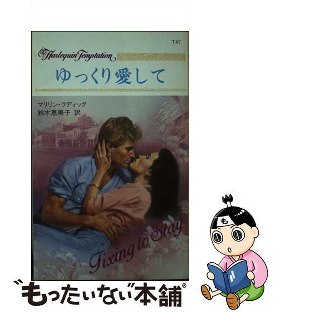 ゆっくり愛して/ハーパーコリンズ・ジャパン/マリリン・ラディック