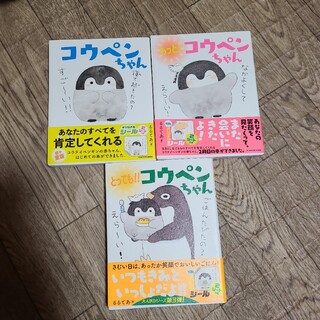ポコちゃん様専用　コウペンちゃん　絵本3冊セット(キャラクターグッズ)