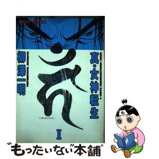 【中古】 真・女神転生〔ＫＡＨＮ〕 １/アスキー・メディアワークス/柳澤一明(青年漫画)