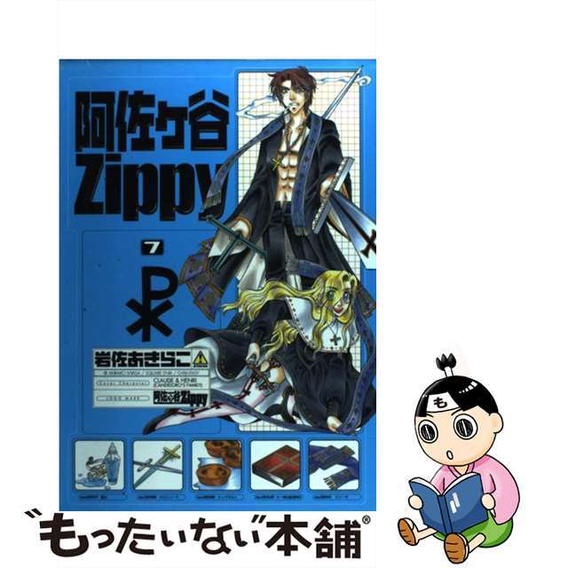 【中古】 阿佐ヶ谷Zippy 7/スクウェア・エニックス/岩佐あきらこ エンタメ/ホビーの漫画(その他)の商品写真