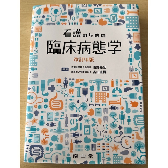 看護のための臨床病態学 改訂４版