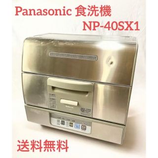 パナソニック(Panasonic)のPanasonic NP-40SX1  食洗機(食器洗い機/乾燥機)