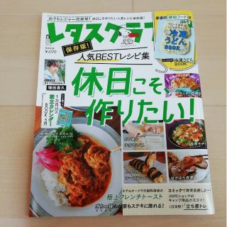 レタスクラブ 2021年 05月号(料理/グルメ)