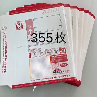 レターパックプラス 355枚(使用済み切手/官製はがき)