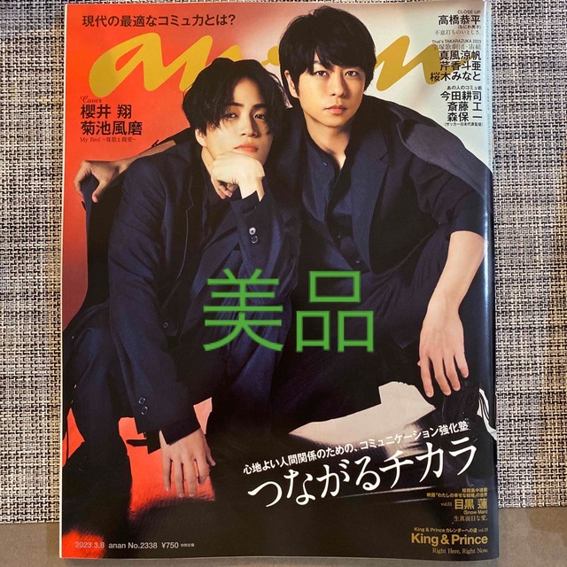 Sexy Zone(セクシー ゾーン)のanan (アンアン) 2023年 3/8号 sexyzone 菊池風磨 櫻井翔 エンタメ/ホビーの雑誌(その他)の商品写真