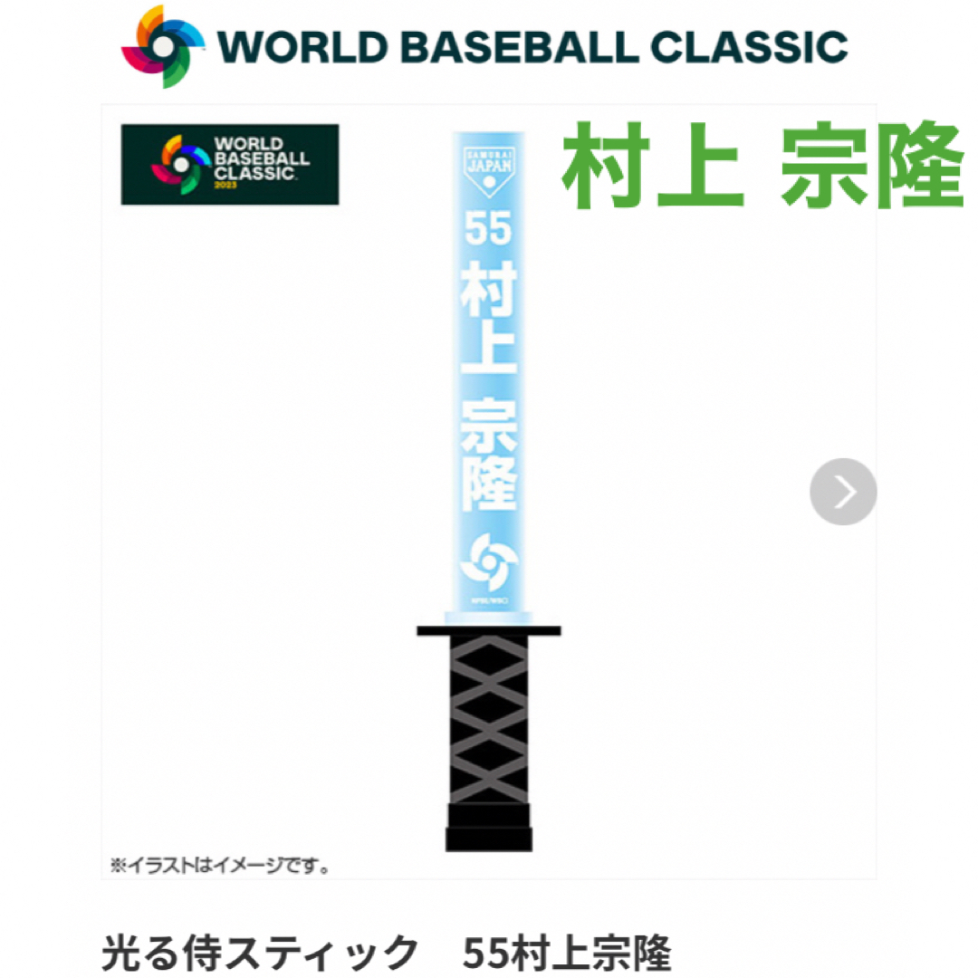 WBC 侍ジャパン 光る侍スティック 新品 村上宗隆 ペンライト 応援