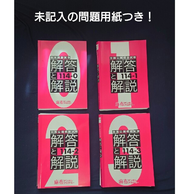 麻布デンタルアカデミー　116回0-3回　解答解説本、問題別冊、問題冊子