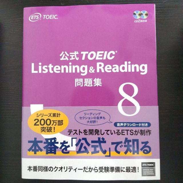 公式TOEIC Listening & Reading 問題集 8