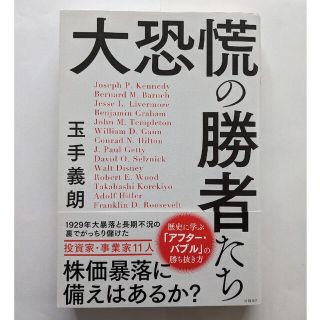 大恐慌の勝者たち(ビジネス/経済)