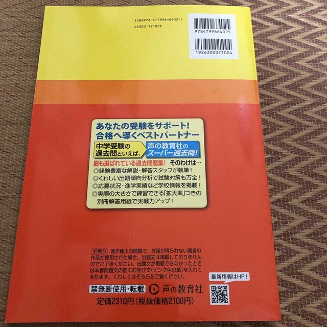 横浜市立横浜サイエンスフロンティア高校附属中学校 ６年間スーパー過去問 ２０２３ エンタメ/ホビーの本(語学/参考書)の商品写真